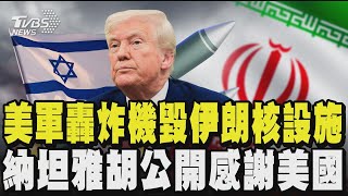 美軍B-2轟炸機毀伊朗3核設施 川普發文分享戰情 納坦雅胡公開感謝美國｜TVBS新聞 @TVBSNEWS02