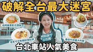 台北車站地下街 破解全台最大迷宮？開箱高評價人氣美食｜Engolili 英格莉莉輕食館 #時刻旅行出任務 #時刻旅行｜おんせん｜관광｜온천