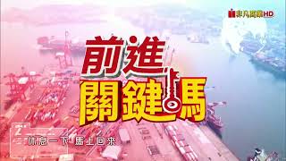 20231207前進關鍵碼 #聖科諾國際投顧 #謝明欽 #謝誌
