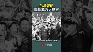 任剑涛 | 毛澤東的煽動能力太厲害#搞笑  #china #politics