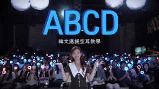 ABCD韓文應援空耳教學