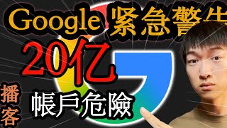 【緊急】【語音播客】Google 警告 20 億用戶！立即停止使用密碼，改用「通行密鑰（Passkey）」！【160 億個帳號已外洩】
