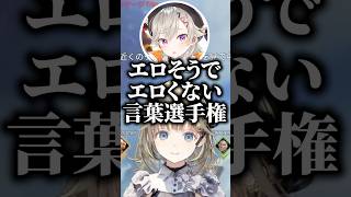 エ〇そうでエ〇くない言葉選手権で爆笑する英リサと小森めととトナカイト【ぶいすぽっ！切り抜き】 #英リサ #ぶいすぽ #shorts