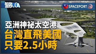 不是科幻電影！美台「太空港」2.5小時從美國飛到台灣！川普AI行動計畫鞏固美地位！AI大戰台廠受惠！台積電傳組無人機隊！｜財經趨勢4.0 ｜20250726(六)｜ #新唐人電視台