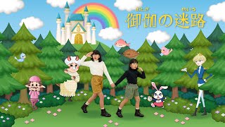 【御伽の迷路】MV HIMAWARIちゃんねるオリジナルソング第12弾！まーちゃんおーちゃんが御伽の世界に迷い込んじゃった＞＜　himawari-CH