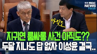 지귀연 판사 룸싸롱사건 아직도!? 이성윤 팔짱 풀며 법원행정처장에 돌직구 날리며 집요하게..