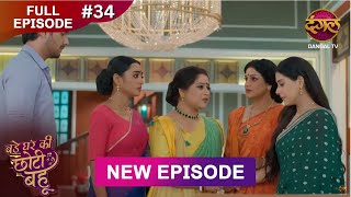 Bade Ghar Ki Choti Bahu | Full episode 34 | 24 July  2025 | #newshow Full HD Dangal TV