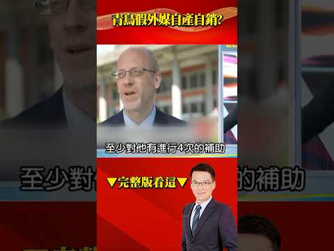 外媒嗆426遊行反遭抓包？ DPP御用救援投手…全靠綠奶水養？@57BreakingNews #shorts