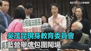 吳茂昆現身教育委員會　藍營舉牌包圍鬧場｜三立新聞網SETN.com