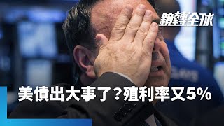 美國關稅通膨浮現　川普還逼Fed降息　30年期公債殖利率再度升破5%警戒線　小摩CEO示警會出大事　德銀警告美元美債恐崩跌｜鏡轉全球｜#鏡新聞