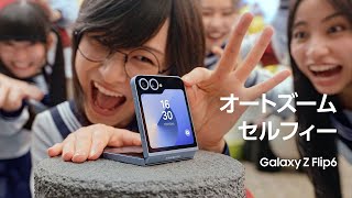 Galaxy Z Flip6：テレビCM 新しい学校のリーダーズ × ハンズフリー撮影もこんなに簡単 | Samsung