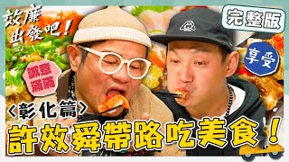 〈2025 Changhua Attractions〉Baguashan Mountain／Wan Fang Clam Noodles／Zhongpang Seafood