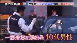 【激録・警察密着２４時】💥🅷🅾🆃💥『ナゼ事故が!?･･･ソワソワする運転手に疑惑「これって男モノ?」 』