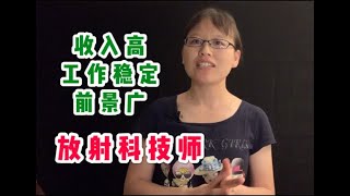 适合华人移民的美国高薪职业：放射科技师 Radiology Technician 收入高，工作有保障 #移民美国后如何谋生