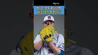 #KBO #신인드래프트 #6번째 | 빅쓰리 모두 떠나면 누가? 넥센 키즈 양우진이 답이다｜2026 드래프트 지각변동