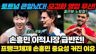 [속보] 토트넘 큰일났다! 모깁화 영입 무산! 손흥민 이적시장 급반전! 프랭크체제 손흥민 중요성 커진 이유