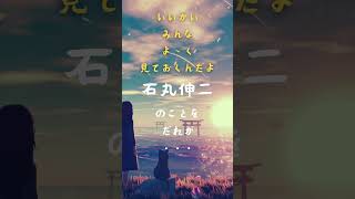 よく見ておけ！石丸伸二をだれが #ナイス投票 #taka #石丸