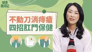 【預】 長在肛門的痔瘡，原來喝中藥12周就能消失！？四招肛門保健加肛門周圍肌肉運動 | 吳建東 | 健康養成記 with Amber|#綠色東方