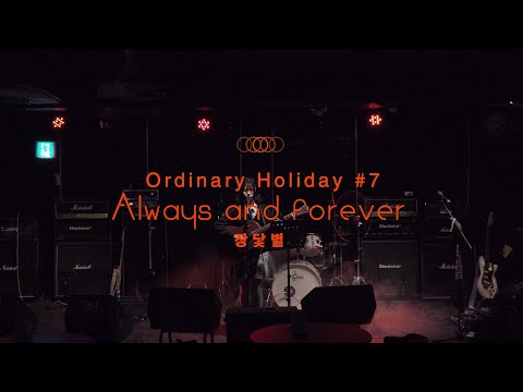 장닻별 Interview & "Always and Forever" Live Clip [Ordinary Holiday #7]