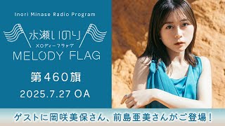【ゲストに岡咲美保さん、前島亜美さんがご登場！】水瀬いのり MELODY FLAG 第460旗