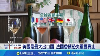 新興市場救火? 川普關稅恐重創法香檳業 川普揚言祭30%關稅 法香檳業找替代市場│記者 薛霈瑄｜國際關鍵字20250721│三立iNEWS