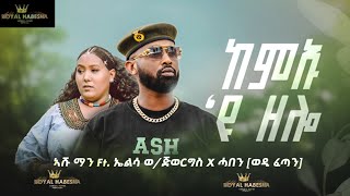 Ashu Man ft Elsa Weldegiorgis Kemu eyu zelo (ከምኡ ዩ ዘሎ ) New Tigrinya (Official Video music) 2025