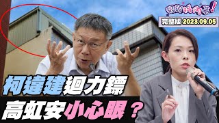 【#狠狠抖內幕】獨! #四叉貓 現身還原 #柯P 老家"違建大秘寶"!  #郭台銘 爆有"死亡筆記本" 藍權貴挫咧等?Live直播2023.09.05