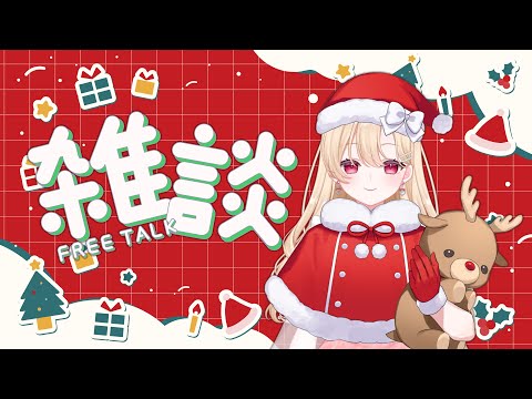 【メリークリスマス】お紅茶片手に久しぶりの雑談会ですわ！お休み期間のこと、一年振り返りつつ【雑談】#vtuber #女性vtuber #雑談