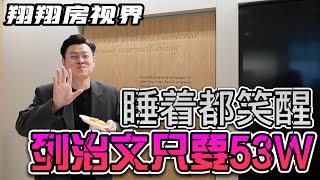 睡着都笑醒，列治文和高贵林一个价？