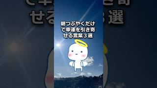 毎朝つぶやくだけで幸運を引き寄せる言霊３選 #幸せ #生き方 #shorts