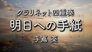 【クラリネット四重奏】明日への手紙/手嶌葵（楽譜付き）Asu e no Tegami /Aoi Teshima - Clarinet Quartet