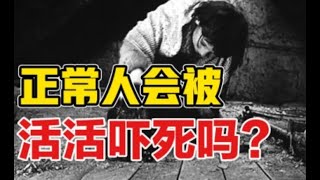 [壹心理] 人到底能有多脆弱? 残酷的 "吓人实验"!