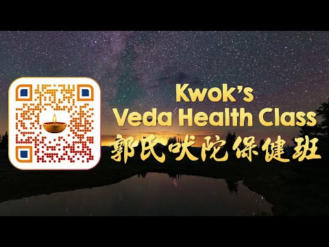 Kwok's Veda Swastha Health Class 郭氏吠陀保健班