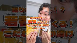 本日は福岡県福岡市で伝統のあるぬか漬けをつくっているおと家の「いろんなぬか漬けお試しセット」をご紹介！ #tiktok #九州 #北海道 #料理 #もぐリコ #トレンド #ギフト #shorts