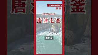 60秒帶你逛佐賀必去景點！｜日本47都道府縣制霸連載中💨 第四十四站佐賀#日本必去 #shorts #日本自由行 #日本必去