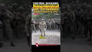 "瓦格纳"撤退后 车臣特种部队也从罗斯托夫撤离【看看新闻Knews】