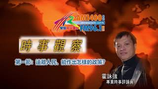 10052022  時事觀察 第1節  霍詠強 遠離人民、能作出怎樣的政策?
