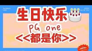 《都是你》@h3R3  &  PaceMak1r & @DropTheBlazo