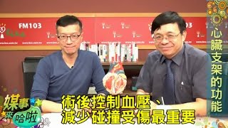 《媒事來哈啦》吳若權※洪惠風170227  4 裝支架後仍須留意三高，勿任意停止用藥