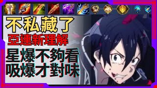 傳說對決亞連「實戰解說01」 新理解 吸血流亞連 新手不要學 內有CC字幕