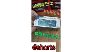 微影88週年巴士的盒子原來可以發光?!｜king下開箱｜#shorts