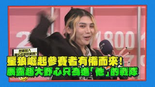 【星狼崛起】參賽者絞盡腦汁爭取超稀有名額！每個戰隊都很好誘人！