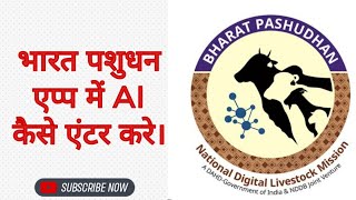 भारत पशुधन एप्प में AI कैसे एंटर करे।@Bharat