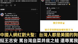 中國人網紅劉大聖：台灣人都是美國的狗！挺王志安 罵台灣韭菜井底之蛙 還辱罵我！【直播精華】（2025/06/23）