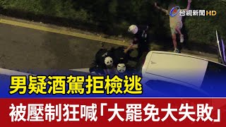 男疑酒駕拒檢逃 被壓制狂喊「大罷免大失敗」