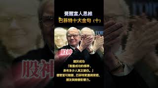 ￼覺醒富人思維-巴菲特十大金句（十）這才是真正的成功￼￼