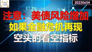 ✨【投资TALK君】08/09金融危机如果再现，影响会有多大？美股大涨之际，美债风险增加！市场广度指标解读✨20230604#CPI#通胀#美股#美联储#加息 #经济#CPI#通胀