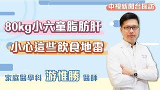 【媒體報導】家庭醫學科游惟勝醫師-80kg小六童脂肪肝 小心這些飲食地雷