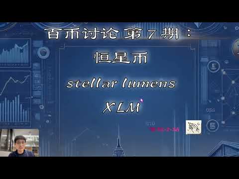 【百币讨论】 第 7 期：XLM  我目前收益率最高的币，目前已涨了6倍！