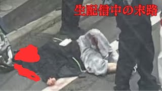 ふわっち配信者の最上あいさんが山手線徒歩一周の生配信中に刺され死亡した真実